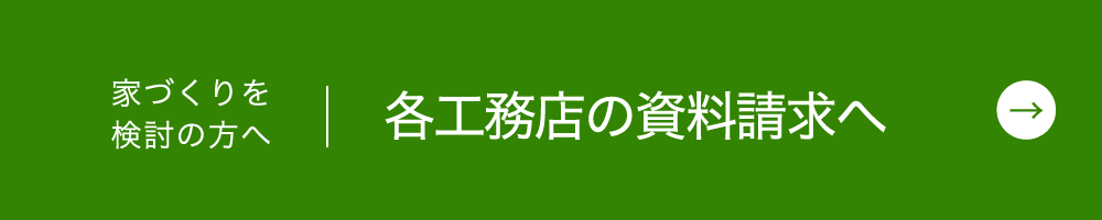 家づくりを検討の方へ