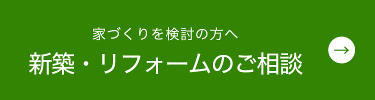 家づくりを検討の方へ