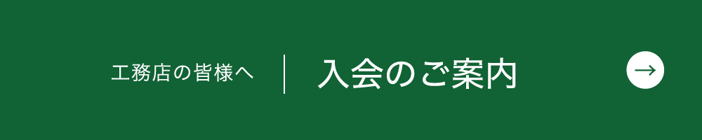 工務店の皆様へ