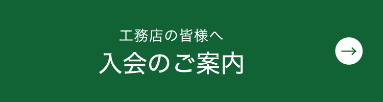 工務店の皆様へ