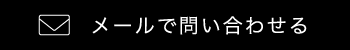 メールでお問い合わせ