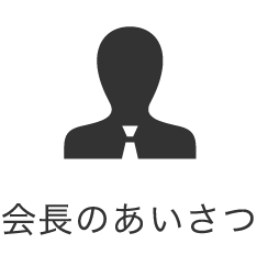 会長のあいさつ