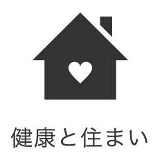 健康と住まい